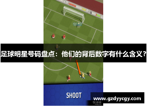 足球明星号码盘点：他们的背后数字有什么含义？