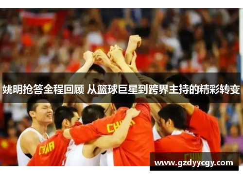 姚明抢答全程回顾 从篮球巨星到跨界主持的精彩转变