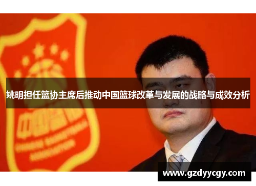 姚明担任篮协主席后推动中国篮球改革与发展的战略与成效分析