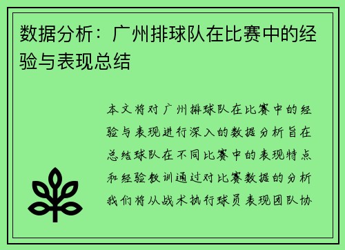 数据分析：广州排球队在比赛中的经验与表现总结