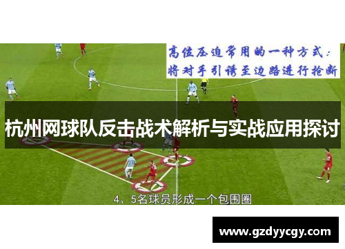 杭州网球队反击战术解析与实战应用探讨