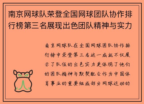 南京网球队荣登全国网球团队协作排行榜第三名展现出色团队精神与实力