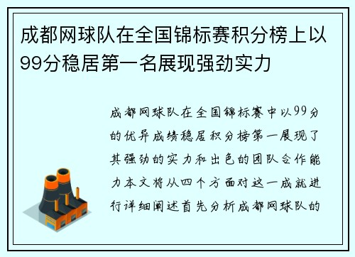 成都网球队在全国锦标赛积分榜上以99分稳居第一名展现强劲实力