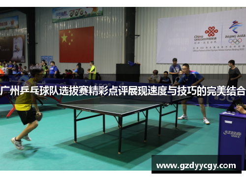广州乒乓球队选拔赛精彩点评展现速度与技巧的完美结合