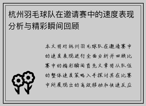 杭州羽毛球队在邀请赛中的速度表现分析与精彩瞬间回顾