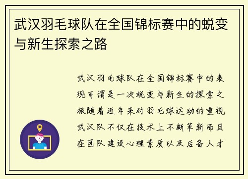 武汉羽毛球队在全国锦标赛中的蜕变与新生探索之路