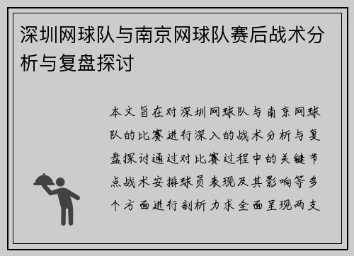 深圳网球队与南京网球队赛后战术分析与复盘探讨