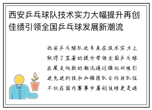 西安乒乓球队技术实力大幅提升再创佳绩引领全国乒乓球发展新潮流