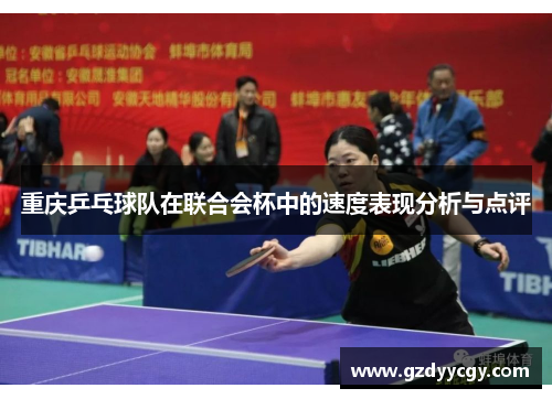 重庆乒乓球队在联合会杯中的速度表现分析与点评