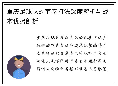 重庆足球队的节奏打法深度解析与战术优势剖析