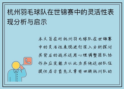 杭州羽毛球队在世锦赛中的灵活性表现分析与启示