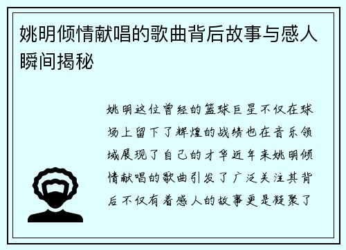 姚明倾情献唱的歌曲背后故事与感人瞬间揭秘