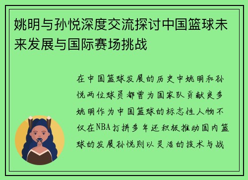 姚明与孙悦深度交流探讨中国篮球未来发展与国际赛场挑战