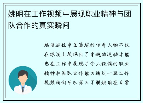 姚明在工作视频中展现职业精神与团队合作的真实瞬间