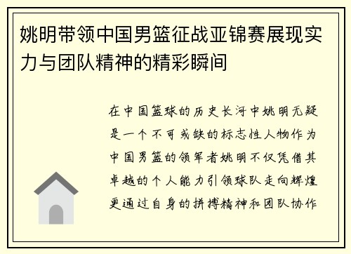 姚明带领中国男篮征战亚锦赛展现实力与团队精神的精彩瞬间