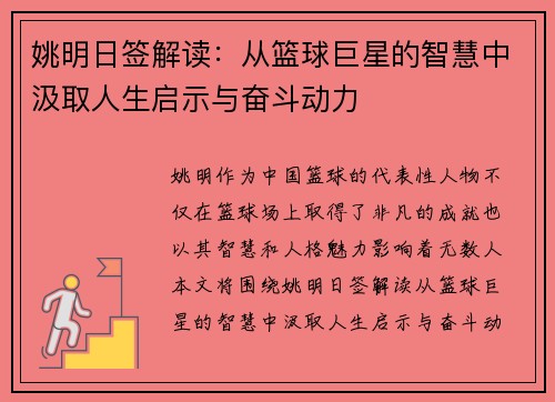 姚明日签解读：从篮球巨星的智慧中汲取人生启示与奋斗动力