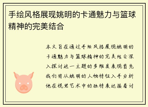 手绘风格展现姚明的卡通魅力与篮球精神的完美结合