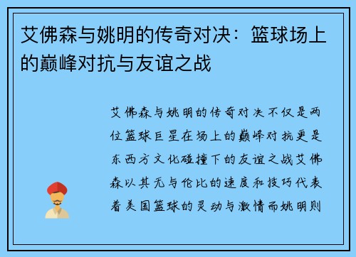 艾佛森与姚明的传奇对决：篮球场上的巅峰对抗与友谊之战