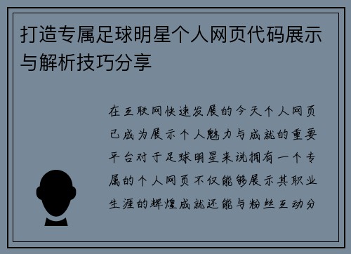 打造专属足球明星个人网页代码展示与解析技巧分享