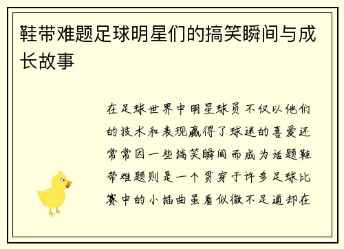 鞋带难题足球明星们的搞笑瞬间与成长故事
