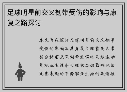 足球明星前交叉韧带受伤的影响与康复之路探讨