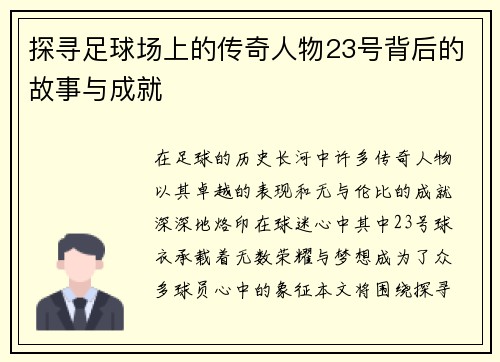 探寻足球场上的传奇人物23号背后的故事与成就