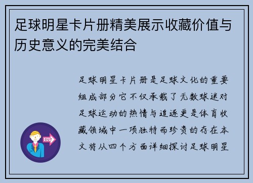 足球明星卡片册精美展示收藏价值与历史意义的完美结合