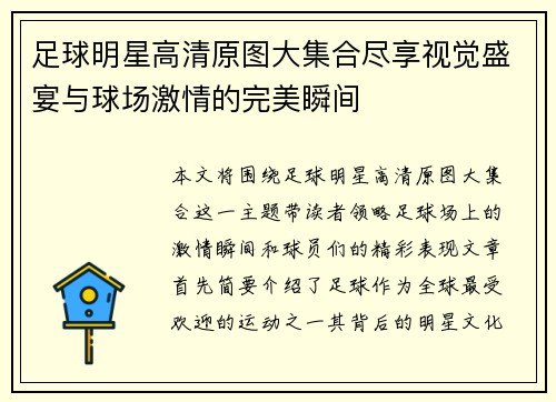 足球明星高清原图大集合尽享视觉盛宴与球场激情的完美瞬间
