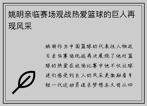 姚明亲临赛场观战热爱篮球的巨人再现风采