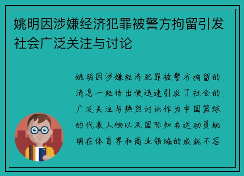 姚明因涉嫌经济犯罪被警方拘留引发社会广泛关注与讨论