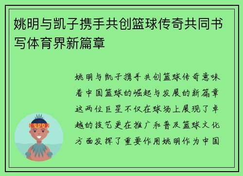 姚明与凯子携手共创篮球传奇共同书写体育界新篇章