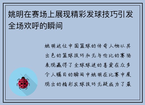 姚明在赛场上展现精彩发球技巧引发全场欢呼的瞬间
