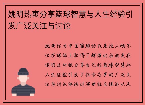 姚明热衷分享篮球智慧与人生经验引发广泛关注与讨论
