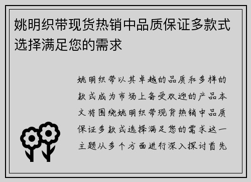姚明织带现货热销中品质保证多款式选择满足您的需求