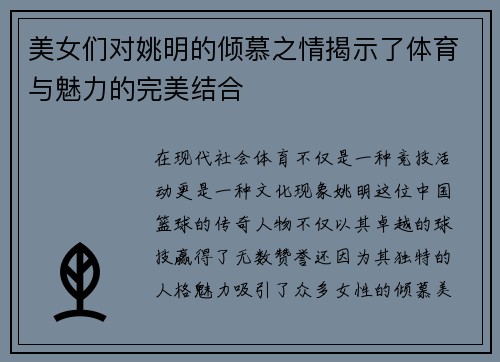 美女们对姚明的倾慕之情揭示了体育与魅力的完美结合