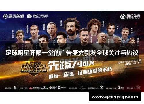 足球明星齐聚一堂的广告盛宴引发全球关注与热议