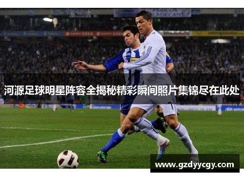 河源足球明星阵容全揭秘精彩瞬间照片集锦尽在此处