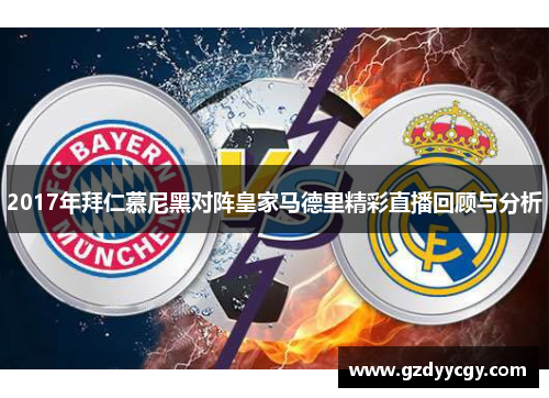 2017年拜仁慕尼黑对阵皇家马德里精彩直播回顾与分析