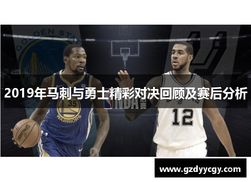 2019年马刺与勇士精彩对决回顾及赛后分析