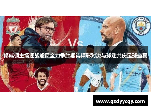 修咸顿主场迎战般尼全力争胜期待精彩对决与球迷共庆足球盛宴
