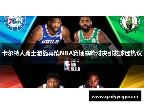 卡尔特人勇士激战再续NBA赛场巅峰对决引发球迷热议