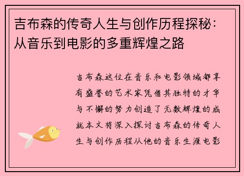 吉布森的传奇人生与创作历程探秘：从音乐到电影的多重辉煌之路