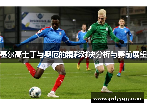 基尔高士丁与奥厄的精彩对决分析与赛前展望