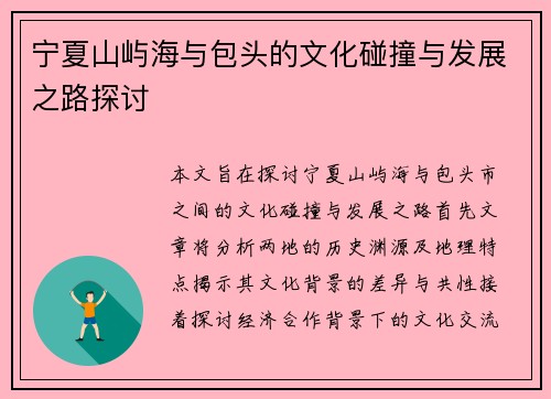 宁夏山屿海与包头的文化碰撞与发展之路探讨