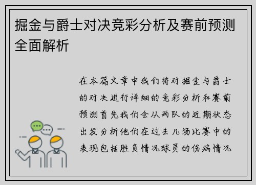 掘金与爵士对决竞彩分析及赛前预测全面解析