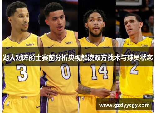 湖人对阵爵士赛前分析央视解读双方战术与球员状态