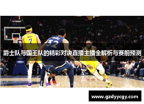 爵士队与国王队的精彩对决直播主播全解析与赛前预测