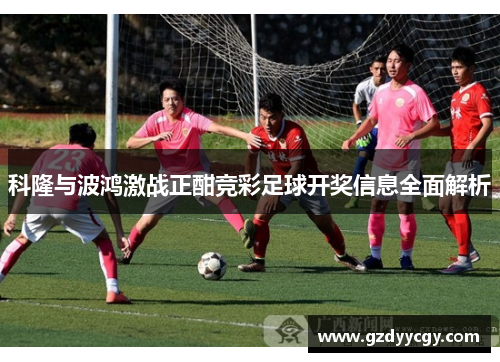 科隆与波鸿激战正酣竞彩足球开奖信息全面解析