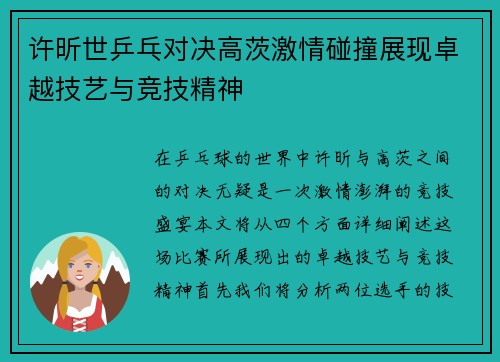 许昕世乒乓对决高茨激情碰撞展现卓越技艺与竞技精神