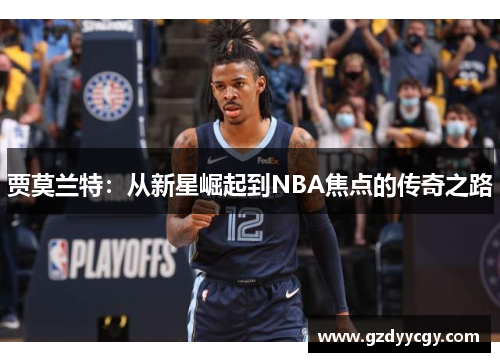 贾莫兰特：从新星崛起到NBA焦点的传奇之路